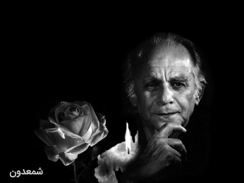 یاد بود زتد یاد فریدون مشیری