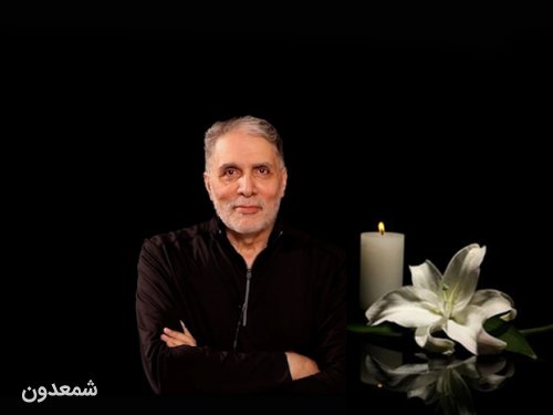 یادبود زنده یاد قاسم افشار