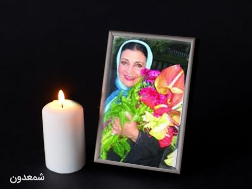 سالگرد زنده یاد خاطره پروانه 
