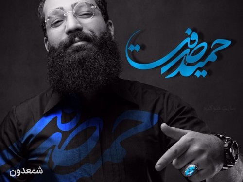 تبریک تولد به حمید صفت 