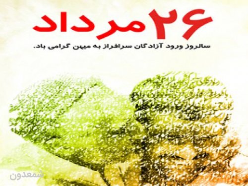 تبریک سالروز ورود آزادگانِ