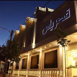 تالار پذیرایی قصر یاس مشهد