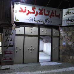 باغ تالار گرند مشهد