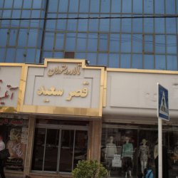 تالار پذیرایی قصر سعید
