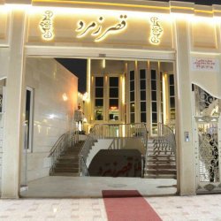 تالار پذیرایی قصر زمرد مشهد