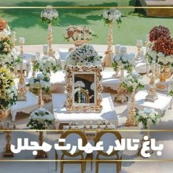باغ تالار عمارت مجلل