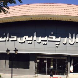 تالار پذیرایی دانیال