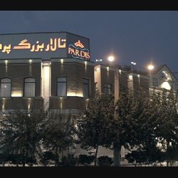 تالار پذیرایی پردیس
