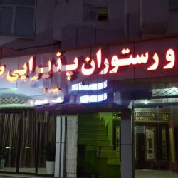 تالار و رستوران پذیرایی طوسی
