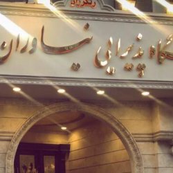 تالار پذیرایی باشگاه تشریفاتی نیاوران
