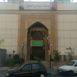مسجد پیامبر اعظم سعادت آباد