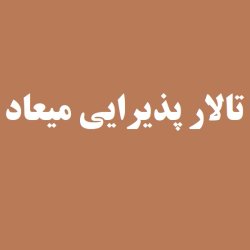تالارپذیرائی میعاد
