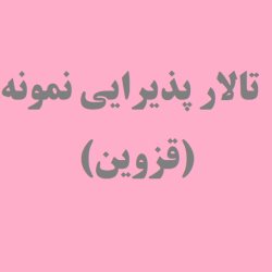 تالار پذیرایی نمونه