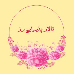تالارپذیرائی رز