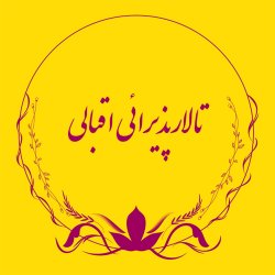 تالارپذیرائی اقبالی