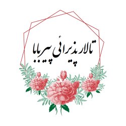 تالار پذیرائی پیر بابا