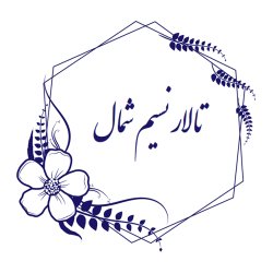 تالار نسیم شمال
