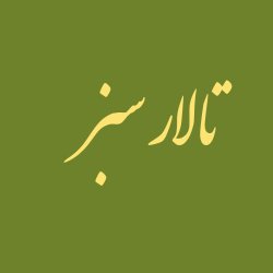 تالار سبز