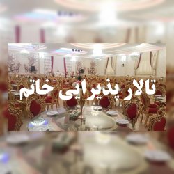 تالار خاتم