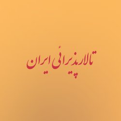 تالارپذیرائی ایران
