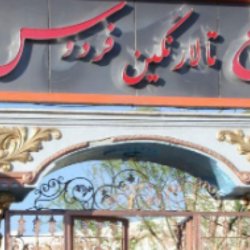باغ تالار نگین فردوس
