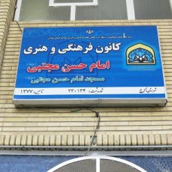 مسجد امام حسن مجتبی (ع) دهقان