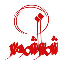 تهیه غذای شمس الشموس