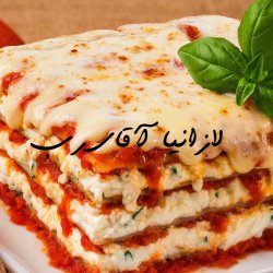  لازانياي اقاي رب