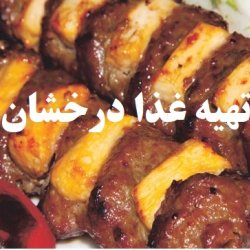 تهیه غذای درخشان