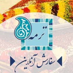 رستوران سنتی ترمه