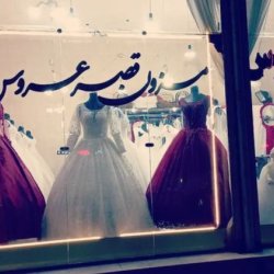 مزون لباس قصر عروس