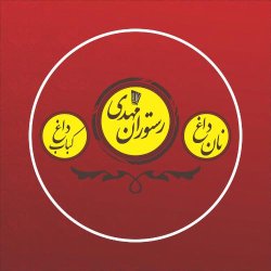 رستوران مهدی