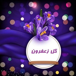 گل زعفرون