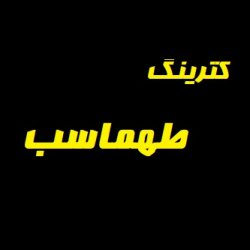 کترینگ طهماسب