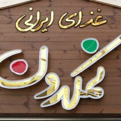 رستوران نمکدون