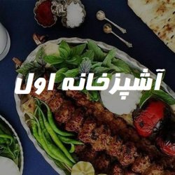 آشپزخانه اول