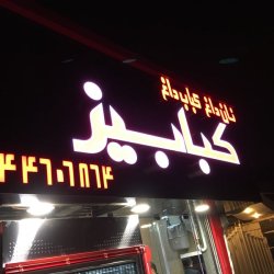 کبابکده کبابیز