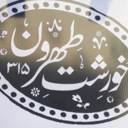 خورشت طهرون