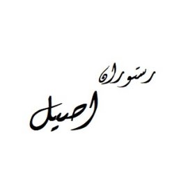رستوران اصیل