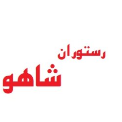 رستوران شاهو