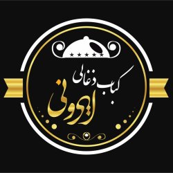 کباب ذغالی ایرونی