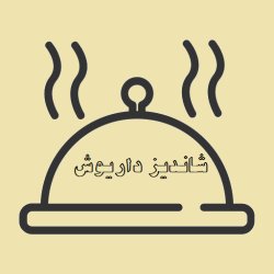 رستوران کلبه شاندیز (داریوش)