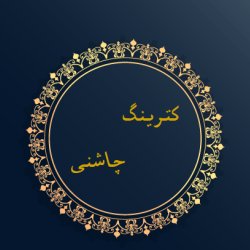 کترینگ چاشنی