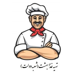 تهیه غذای بهشت(دولت)