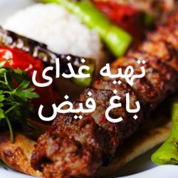 تهیه غذای باغ فیض