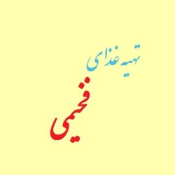 تهیه غذای فخیمی