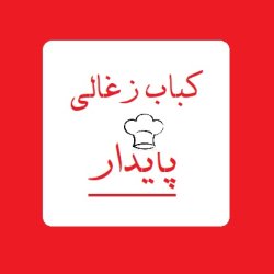 کباب زغالی پایدار