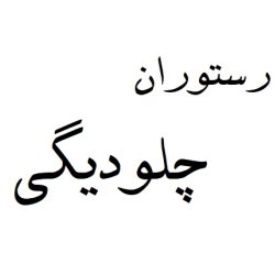 رستوران چلو دیگی