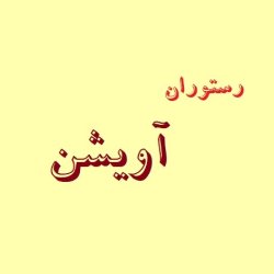 رستوران آویشن