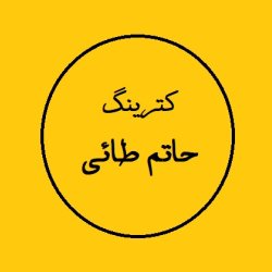 کترینگ حاتم طائی